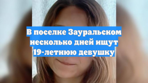В поселке Зауральском несколько дней ищут 19-летнюю девушку