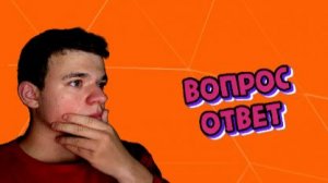 Вопрос Ответ!!
