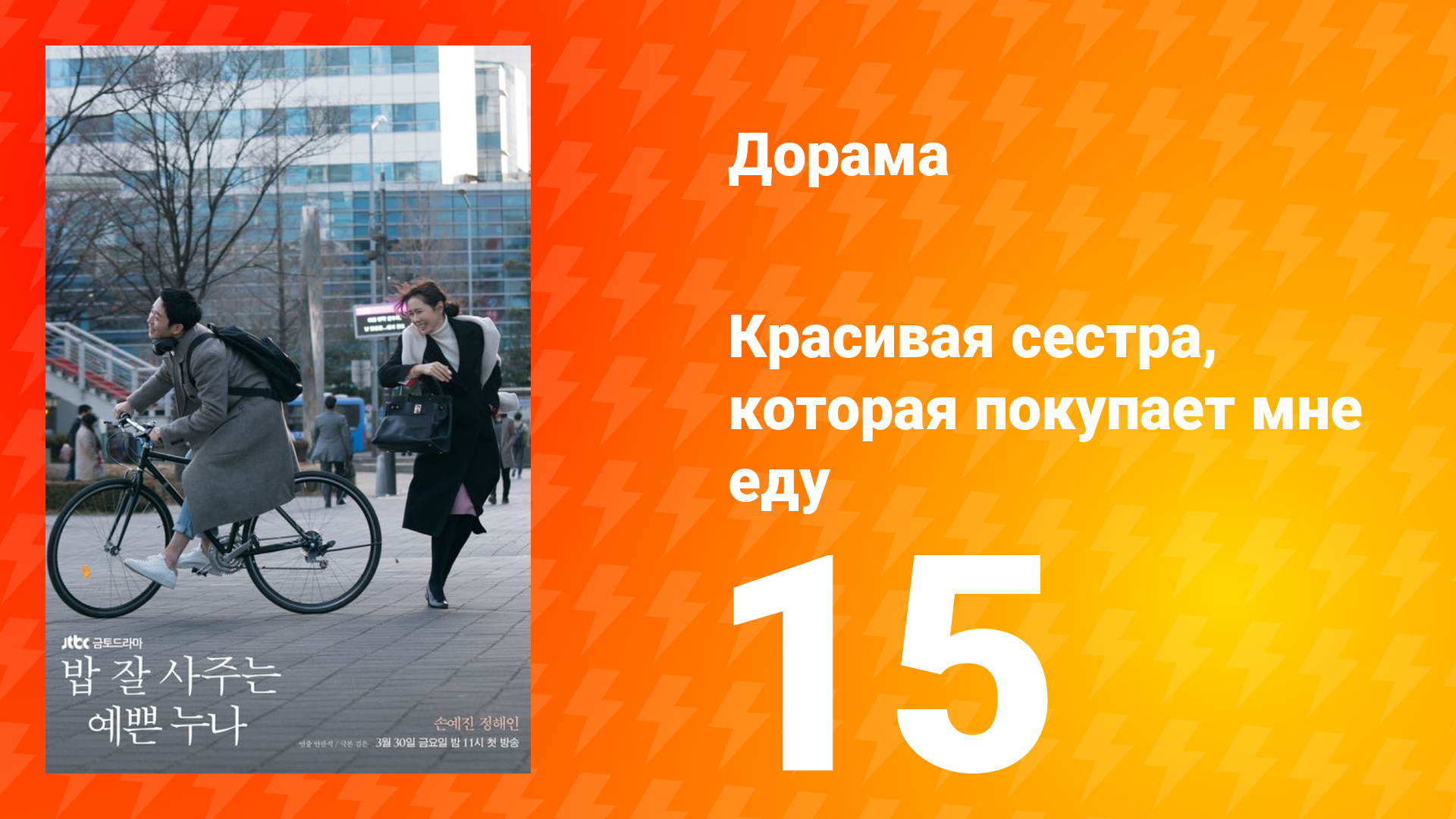 Красивая сестра, которая покупает мне еду 1 сезон 15 серия