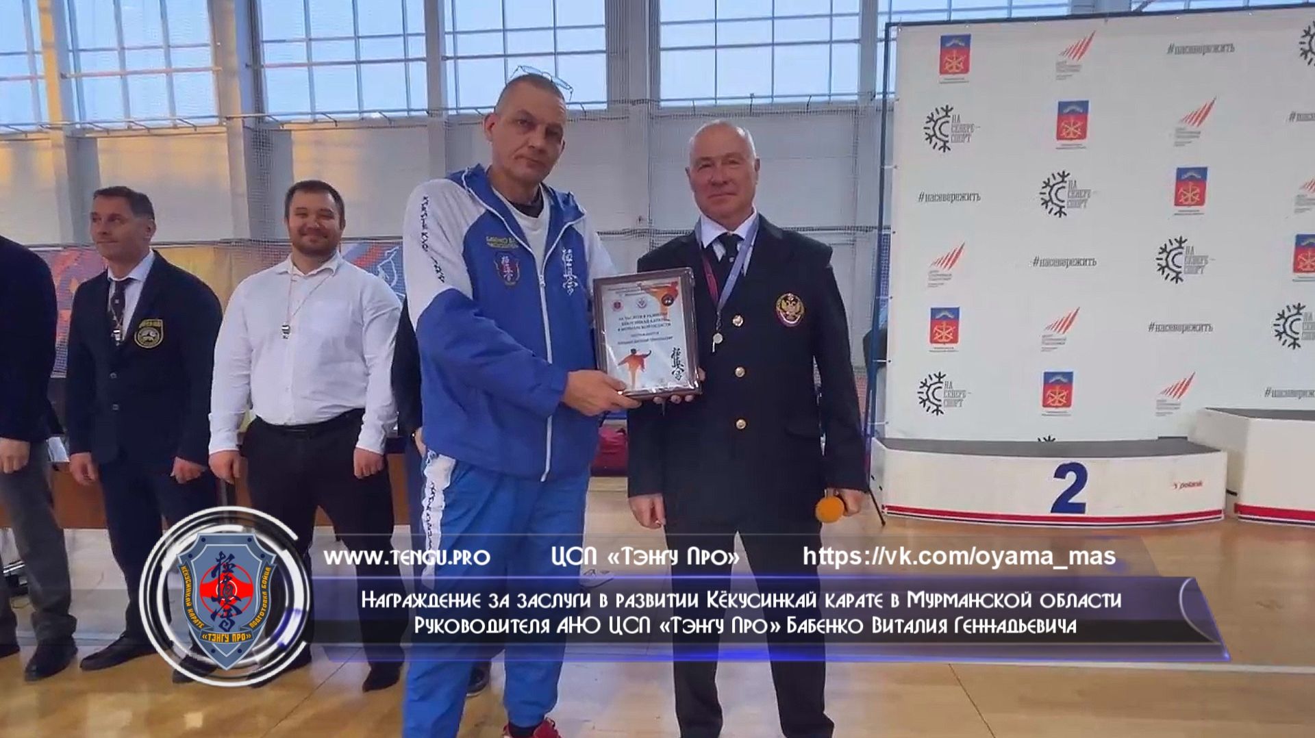 Награждение за заслуги в развитии Кёкусинкай карате в Мурманской области Бабенко В.Г.