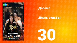 Длань судьбы 30 серия