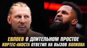 Мовсар Евлоев о длительном простое / Вальдо Кортес-Акоста ответил на вызов Александра Волкова
