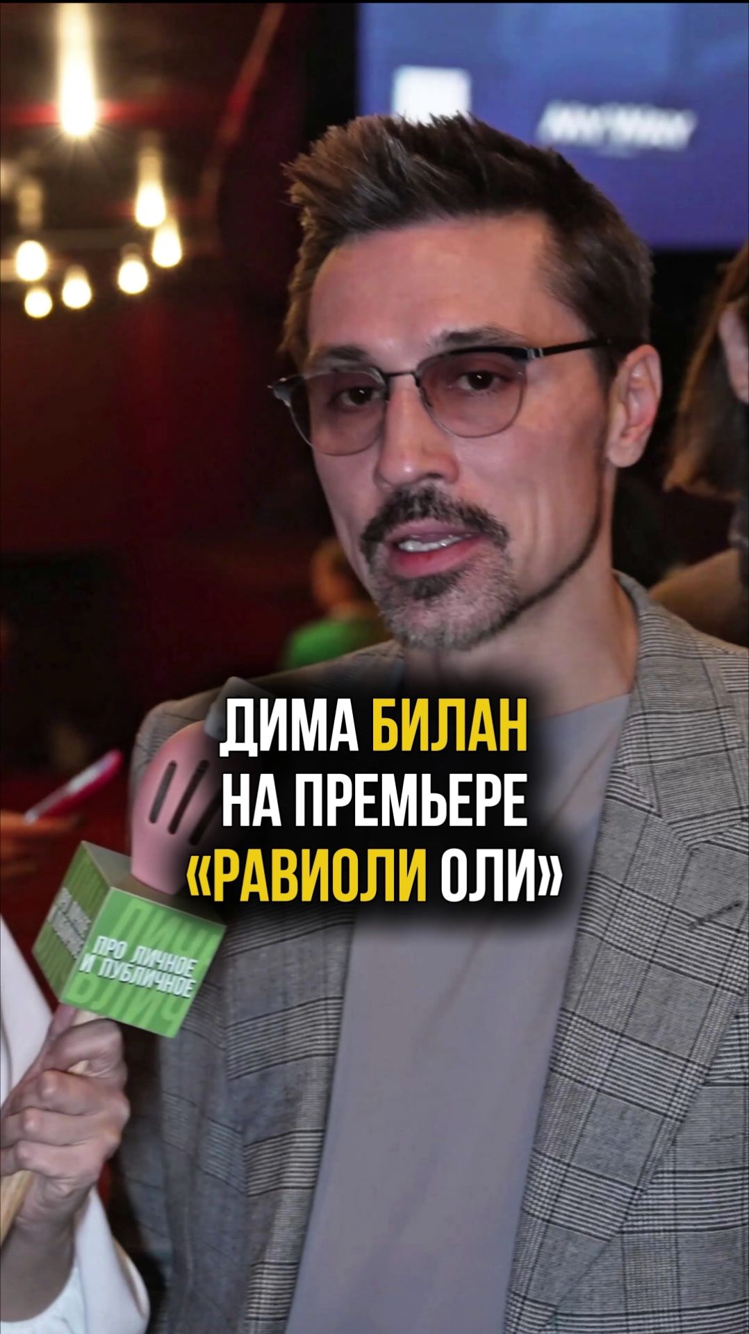 Дима Билан на премьере фильма «Равиоли Оли» с Ольгой Бузовой в главной роли #билан #интервью смотреть онлайн