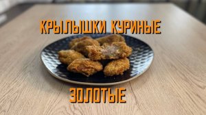 Крылышки куриные в панировке "Золотые" полуфабрикат замороженный Атлантис 1 кг