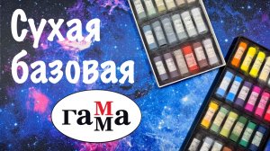 Обзор ДВУХ НАБОРОВ Сухой Пастели ГАММА // 24 БАЗА + 24 ОСНОВНЫЕ СЕРЫЕ