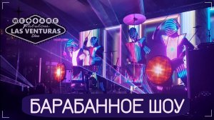 Такого шоу не существует! Лазерное LED Шоу Барабанщиков LAS VENTURAS