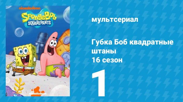 Губка Боб Квадратные Штаны 16 сезон 1 серия (мультсериал, 2025)