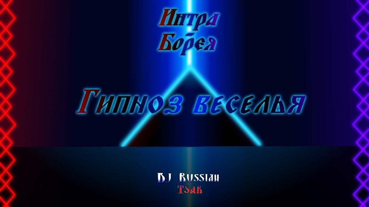 DJ Russian Tsar - Гипноз веселья (Official Audio)