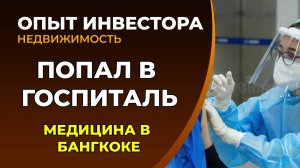 Попал в больницу в Бангкоке. Что случилось?