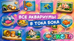 Все аквариумы в Тока Бока #токабока
