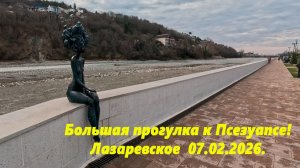 Большая прогулка у Псезуапсе! Лазаревское 07.02.2026.
