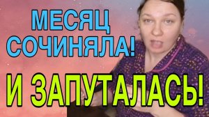 МЕСЯЦ СОЧИНЯЛА И ЗАПУТАЛАСЬ. ОЛЬГА ИЗ ЗАУРАЛЬЯ. ОБЗОР.