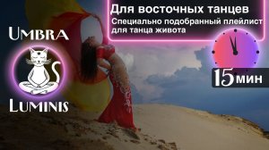 Музыка для танца живота 30 мин - Чувственная восточная музыка для тренировки | Плейлист с таймкодами