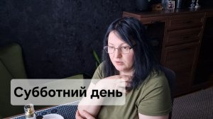 Субботний день