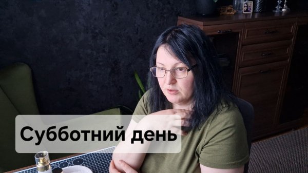Субботний день