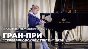Ярослава, 8 лет. Гран-при. "Серебряковские дебюты" 2026
