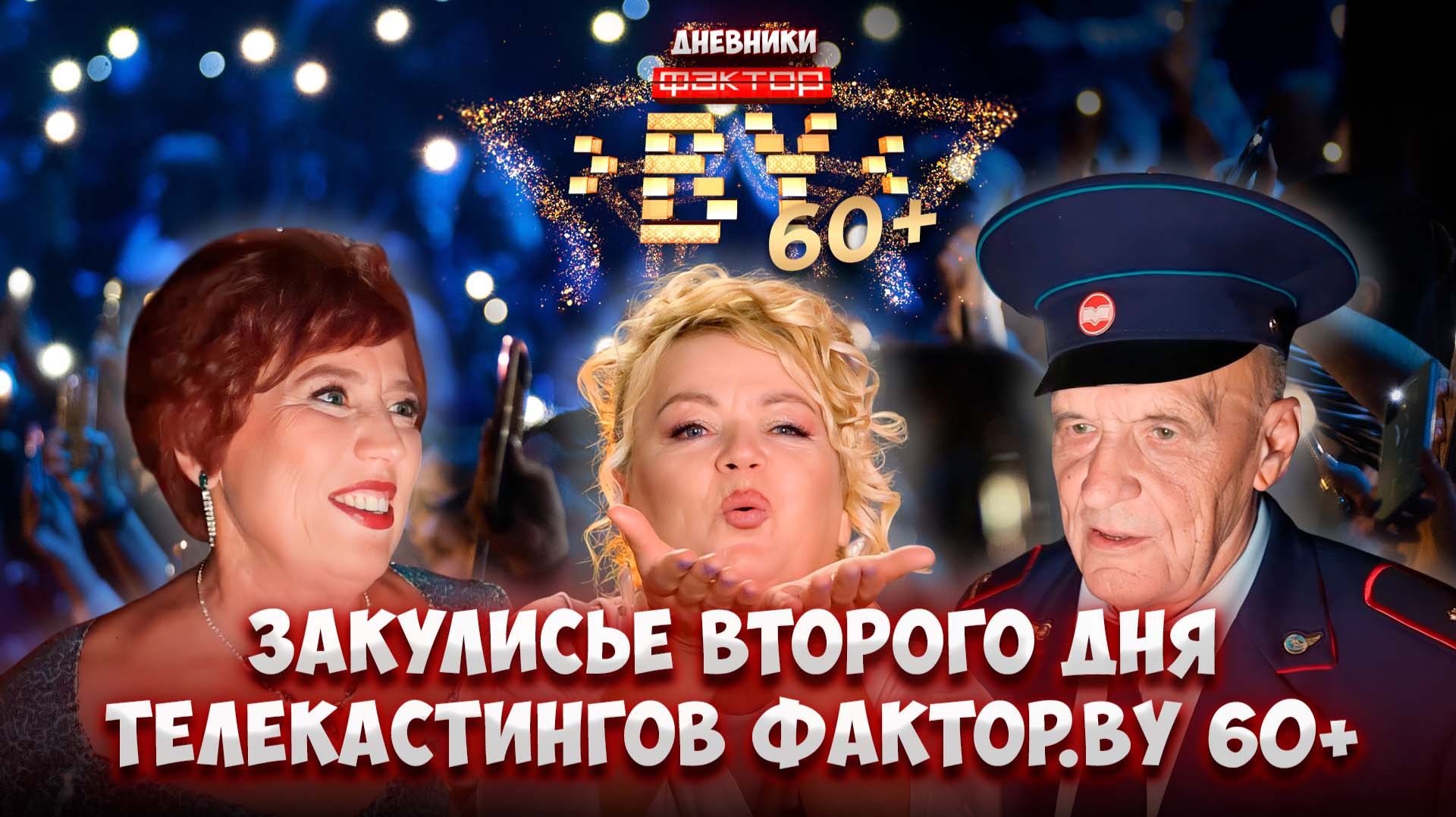 🤩Что осталось за кадром второго дня телекастингов шоу? | Дневники ФАКТОР. BY 60+ | 4 сезон смотреть онлайн