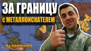 МЕТАЛЛОИСКАТЕЛЬ В ОТПУСК: что взять за границу для пляжного поиска. КЛАДОМАНИЯ