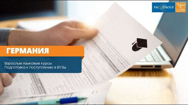 2021. Германия. Обучение за рубежом