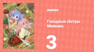 Голодные сёстры Миякава 3 серия (аниме-сериал, 2013)