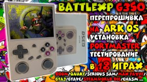 BattleXP G350 - установка ArkOS и Portmaster.