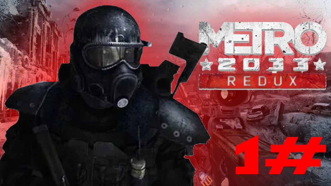 прохождение 1# / METRO 2033 REDUX