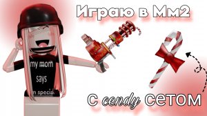 Играю в Мм2 с кенди сетом *крутой сет* #Roblox