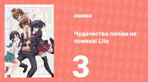Чудачества любви не помеха! Lite 3 серия (аниме-сериал, 2012)