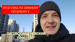 Зимний морозный центр Северной столицы. Прогуляемся по Лиговскому и Невскому проспекту.
