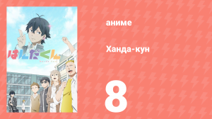 Ханда-кун 8 серия (аниме-сериал, 2016)