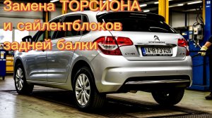 РЕМОНТ ЗАДНЕЙ БАЛКИ Пежо 308, 3008 ,Ситроен C4 ,DS4