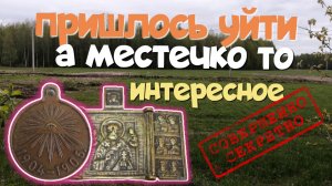 ПРИШЛОСЬ УЙТИ, А МЕСТЕЧКО ТО ИНТЕРЕСНОЕ. ПОИСК СТАРИНЫ С ЭКВИНОКС 800.