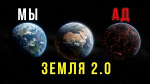 Мы нашли Идеальную копию Земли. Но она МЕРТВА.