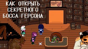 Как открыть секретного босса Герсона : Дельтарун Глава 4