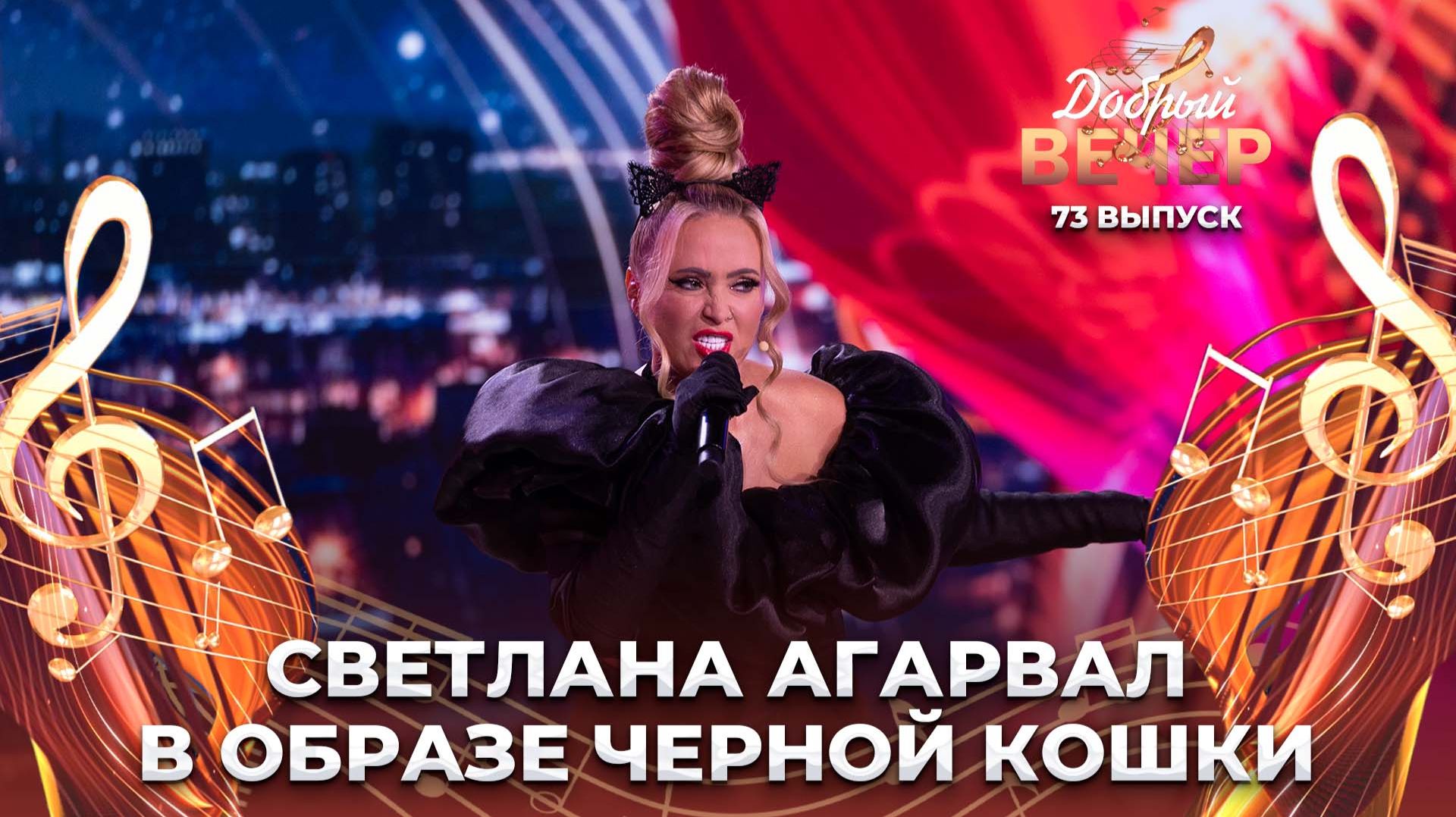 Светлана Агарвал | Черный кот. ДОБРЫЙ ВЕЧЕР! смотреть онлайн