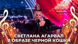 Светлана Агарвал | Черный кот. ДОБРЫЙ ВЕЧЕР!