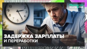 Что делать, если работодатель задерживает зарплату? | Миллион вопросов — Москва 24 | Контент