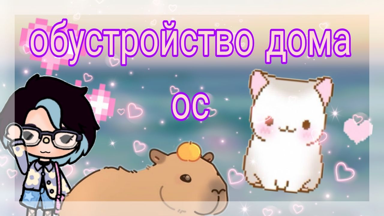 Обустройство дома для ос||тока бока||capycool смотреть онлайн