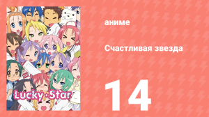 Счастливая звезда 14 серия «Под одной крышей» (аниме-сериал, 2007)