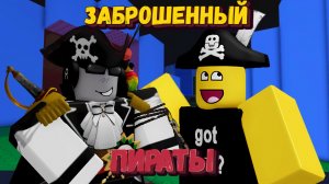 ПИРАТЫ В ФОРСАКЕНЕ | | Forsaken [Заброшенный]