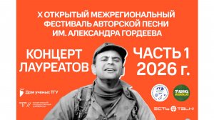 ТГУ Show: Концерт лауреатов Х фестиваля авторской песни им. Александра Гордеева. Часть 1