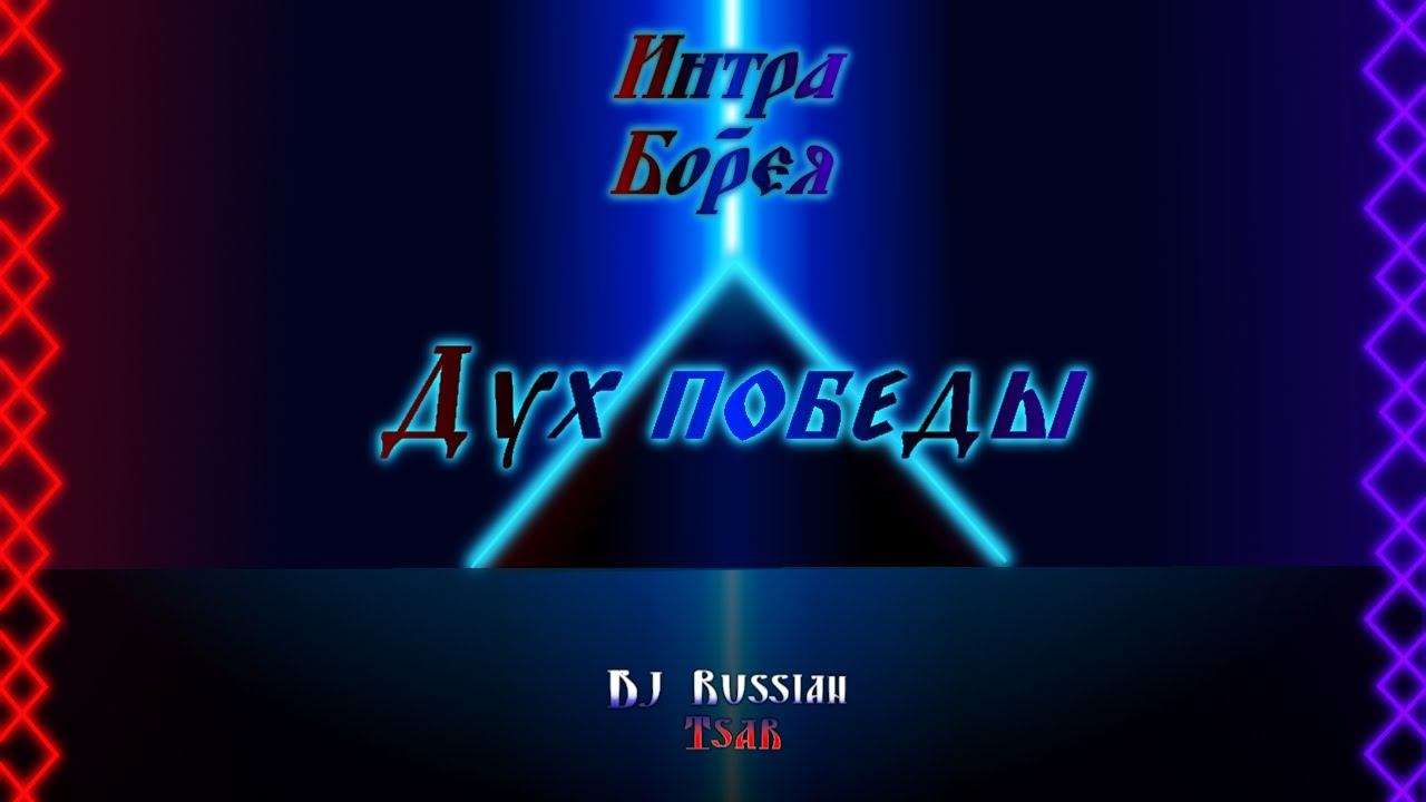 DJ Russian Tsar - Дух победы (Official Audio)