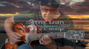 Этот мир ( клип)