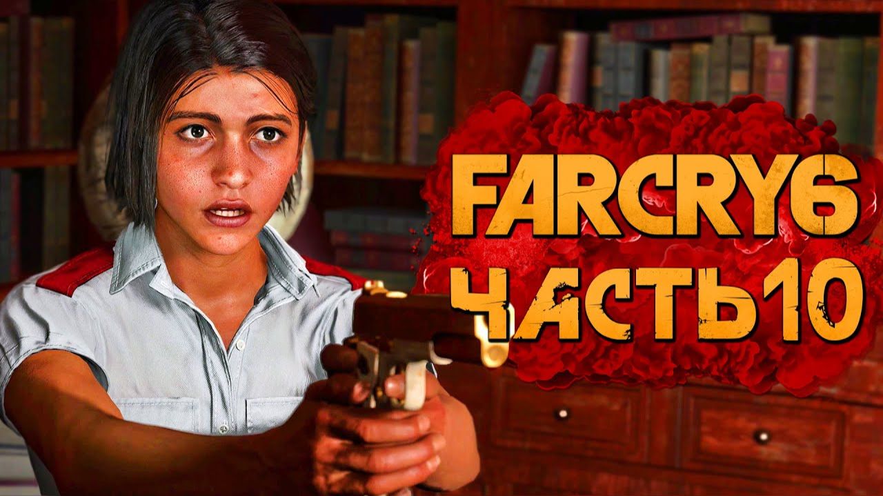 Потерянный рай ⏩ Far Cry 6 ⏩ № 10