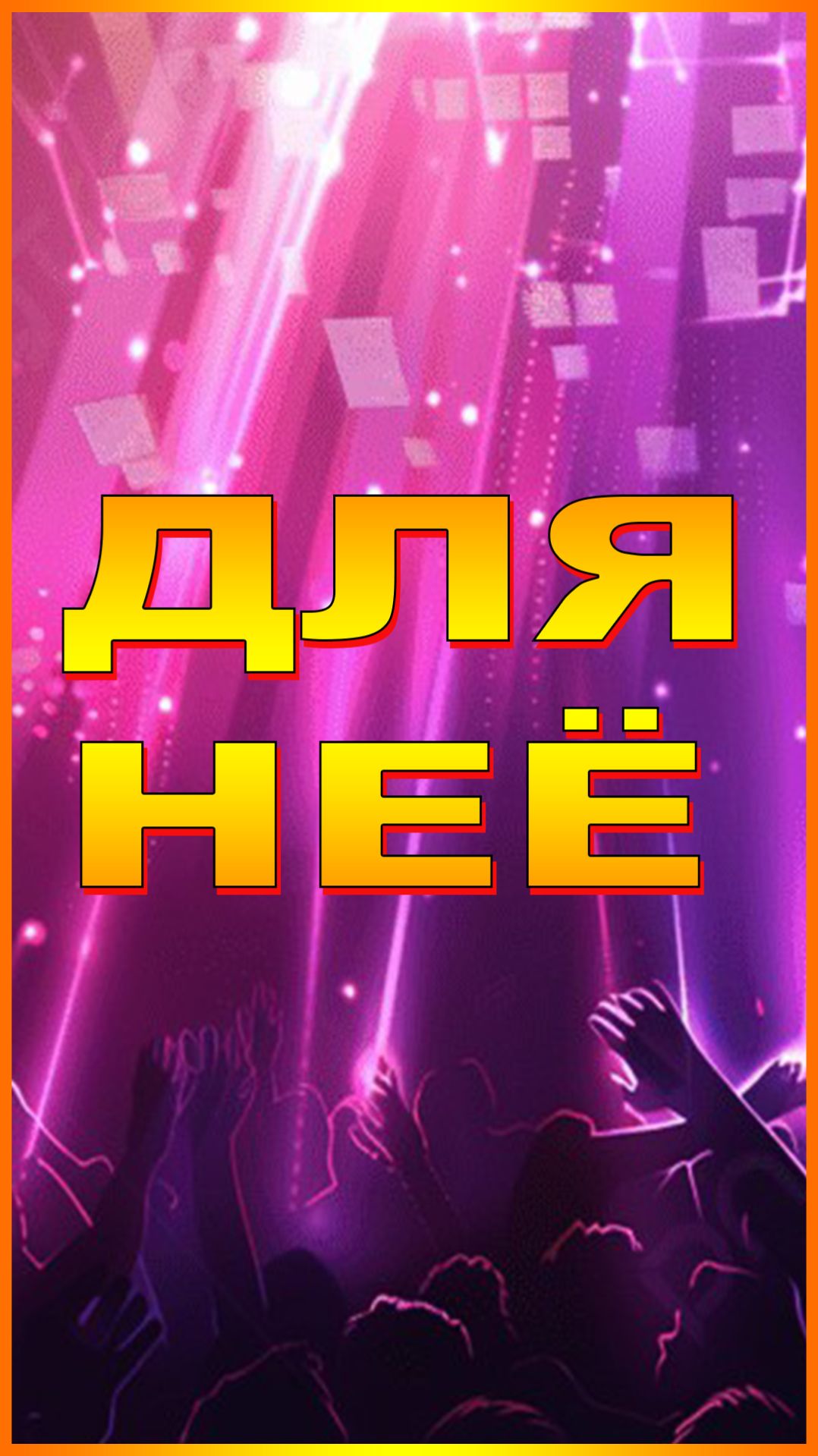 ДЛЯ НЕЁ смотреть онлайн