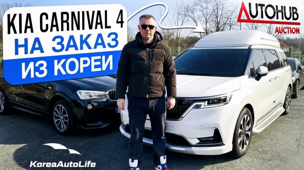 Обзор KIA Carnival 4 HI-Limousine с пробегом на заказ из Кореи с аукциона Autohub