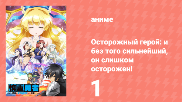 Осторожный герой: и без того сильнейший, он слишком осторожен! 1 серия (аниме-сериал, 2019)