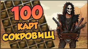 PIONER - ОТКРЫЛ 100 КАРТ СОКРОВИЩ