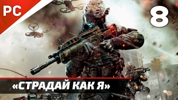 Прохождение CoD: Black Ops 2: Без Комментариев — Часть 8: «Страдай как я»