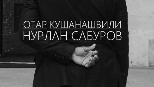 Нурлан Сабуров - Отар Кушанашвили